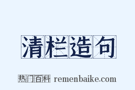 清栏造句是什么意思的图片